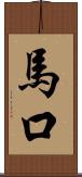 馬口 Scroll