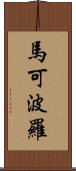 馬可波羅 Scroll