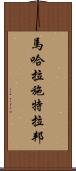 馬哈拉施特拉邦 Scroll