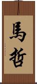 馬哲 Scroll