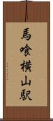 馬喰横山駅 Scroll