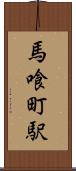 馬喰町駅 Scroll