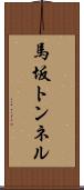 馬坂トンネル Scroll