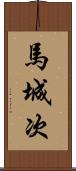 馬城次 Scroll