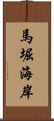 馬堀海岸 Scroll