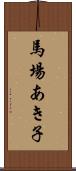 馬場あき子 Scroll