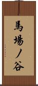馬場ノ谷 Scroll