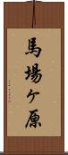 馬場ヶ原 Scroll