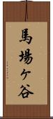 馬場ヶ谷 Scroll
