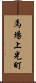 馬場上光町 Scroll