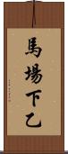 馬場下乙 Scroll