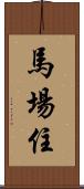 馬場住 Scroll