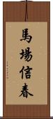 馬場信春 Scroll