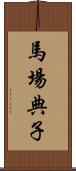 馬場典子 Scroll