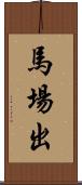 馬場出 Scroll