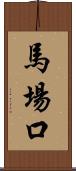 馬場口 Scroll