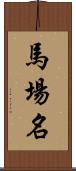 馬場名 Scroll