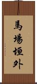 馬場垣外 Scroll