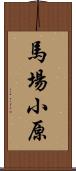 馬場小原 Scroll
