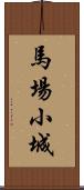 馬場小城 Scroll