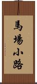 馬場小路 Scroll