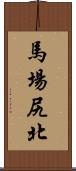 馬場尻北 Scroll