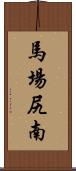 馬場尻南 Scroll