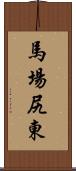 馬場尻東 Scroll