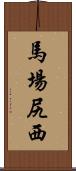 馬場尻西 Scroll