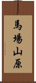 馬場山原 Scroll