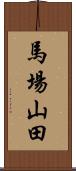 馬場山田 Scroll