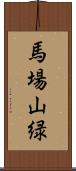 馬場山緑 Scroll
