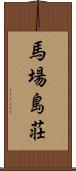 馬場島荘 Scroll