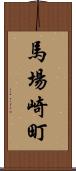 馬場崎町 Scroll