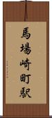 馬場崎町駅 Scroll