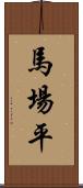 馬場平 Scroll