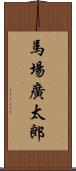 馬場廣太郎 Scroll