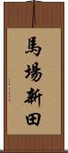 馬場新田 Scroll