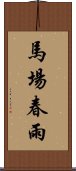 馬場春雨 Scroll