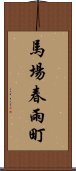 馬場春雨町 Scroll