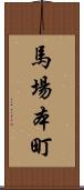 馬場本町 Scroll
