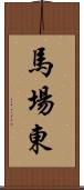 馬場東 Scroll