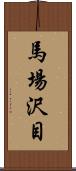 馬場沢目 Scroll