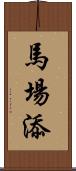 馬場添 Scroll