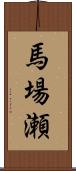 馬場瀬 Scroll
