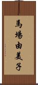 馬場由美子 Scroll