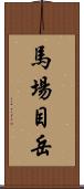 馬場目岳 Scroll