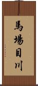 馬場目川 Scroll