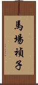 馬場禎子 Scroll