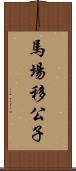 馬場移公子 Scroll